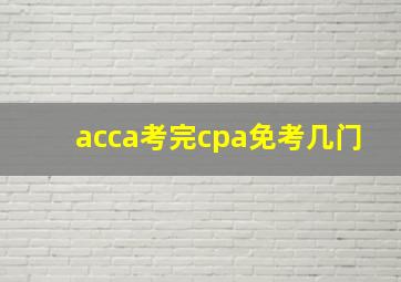 acca考完cpa免考几门