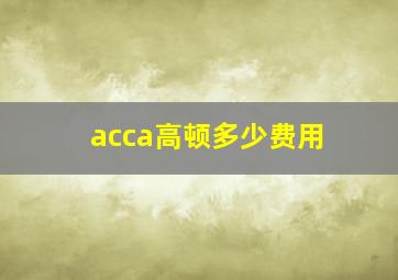 acca高顿多少费用