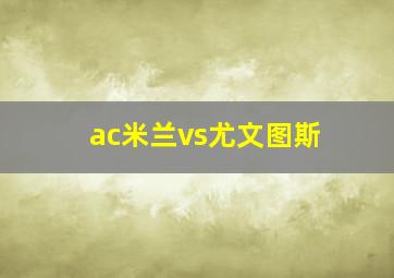 ac米兰vs尤文图斯