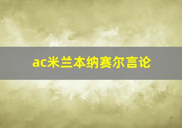 ac米兰本纳赛尔言论