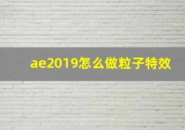 ae2019怎么做粒子特效