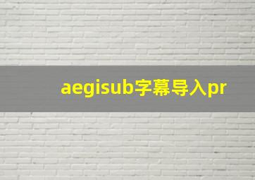 aegisub字幕导入pr