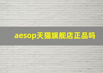 aesop天猫旗舰店正品吗