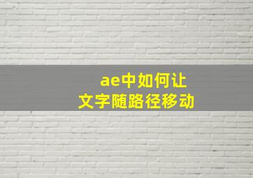 ae中如何让文字随路径移动