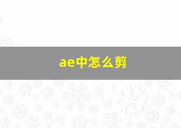 ae中怎么剪