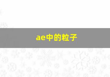 ae中的粒子