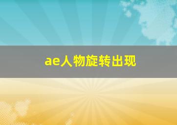 ae人物旋转出现