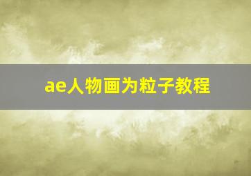 ae人物画为粒子教程