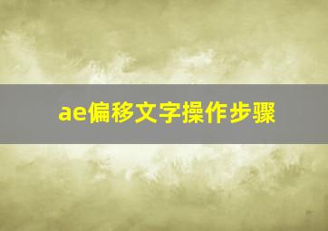 ae偏移文字操作步骤