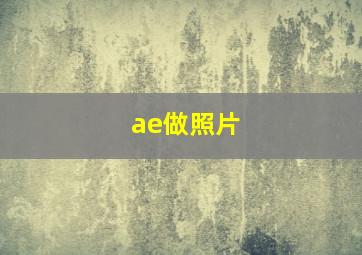 ae做照片