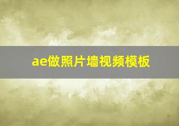 ae做照片墙视频模板