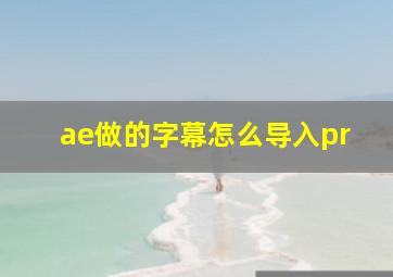 ae做的字幕怎么导入pr