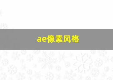 ae像素风格