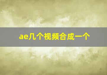 ae几个视频合成一个