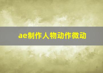 ae制作人物动作微动