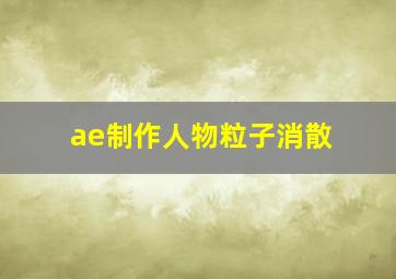 ae制作人物粒子消散