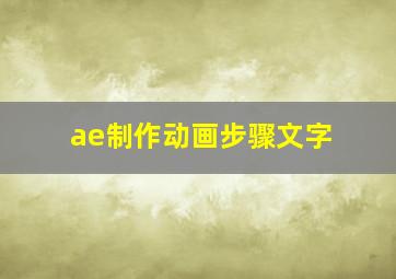 ae制作动画步骤文字