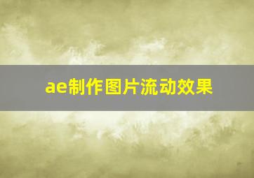 ae制作图片流动效果