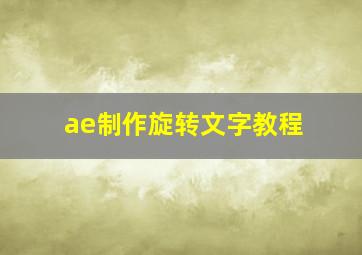 ae制作旋转文字教程