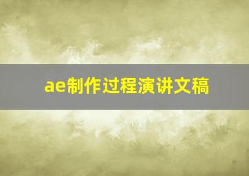 ae制作过程演讲文稿