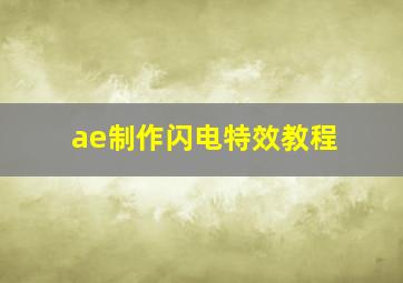 ae制作闪电特效教程