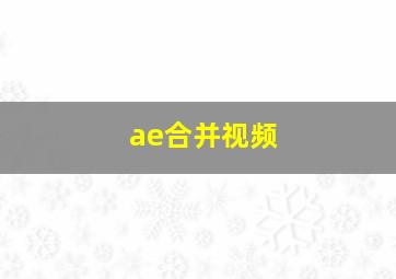 ae合并视频