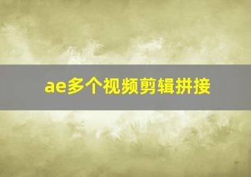 ae多个视频剪辑拼接