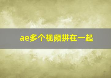 ae多个视频拼在一起