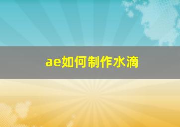 ae如何制作水滴