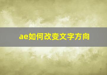 ae如何改变文字方向