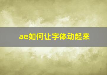 ae如何让字体动起来