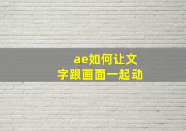 ae如何让文字跟画面一起动