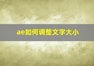 ae如何调整文字大小