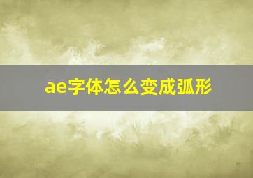 ae字体怎么变成弧形