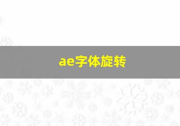 ae字体旋转