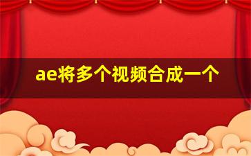 ae将多个视频合成一个