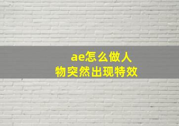 ae怎么做人物突然出现特效