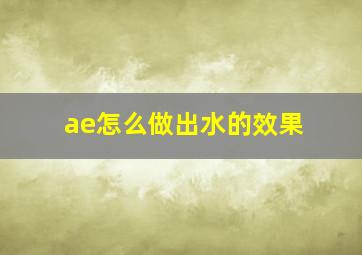 ae怎么做出水的效果