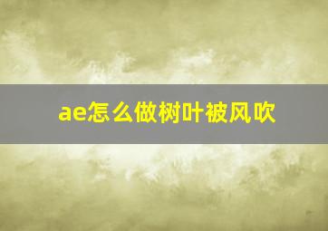 ae怎么做树叶被风吹