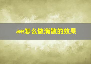 ae怎么做消散的效果