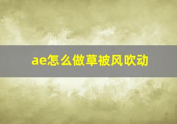 ae怎么做草被风吹动