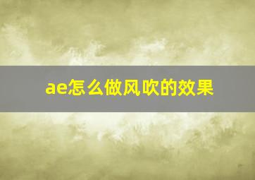 ae怎么做风吹的效果