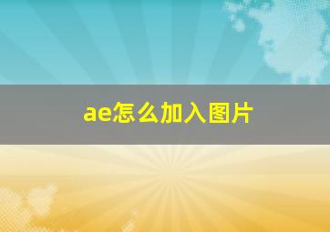 ae怎么加入图片