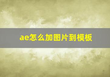 ae怎么加图片到模板