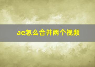 ae怎么合并两个视频