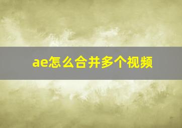 ae怎么合并多个视频