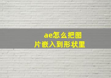 ae怎么把图片嵌入到形状里