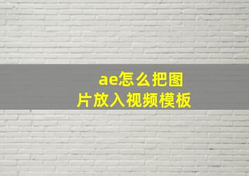 ae怎么把图片放入视频模板