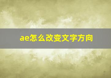 ae怎么改变文字方向