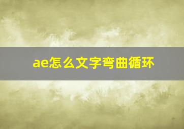 ae怎么文字弯曲循环